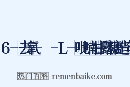 6-去氧-α-L-吡喃甘露糖造句是什么意思的图片